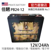 在飛比找momo購物網優惠-【美國佳騁 PIRATE BATTERY】電動車電池24-1