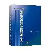 在飛比找遠傳friDay購物優惠-刑事訴訟法概論（下）[98折] TAAZE讀冊生活