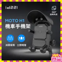 在飛比找蝦皮購物優惠-id221 MOTO H1 減震 機車手機架 機車手機架 車