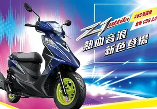 SYM三陽機車 Z1 attila 125 七期雙碟 CBS版 2021新車