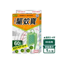 在飛比找生活市集優惠-【速必效】驅蚊寶60日用 防蚊掛片 適用2-4坪