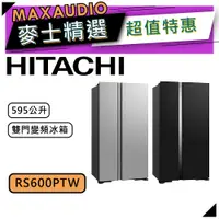 在飛比找蝦皮商城優惠-【可議價~】 HITACHI 日立 RS600PTW | 5