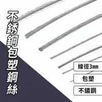 在飛比找momo購物網優惠-不銹鋼包塑鋼絲 304不鏽鋼 300cm/條 線徑 3mm(