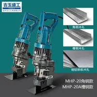 在飛比找蝦皮商城精選優惠-MHP-20手提式電動液壓沖孔機角鐵槽鋼銅鋁板打孔機多功能開