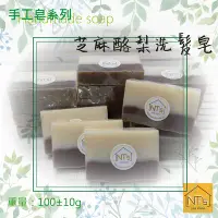 在飛比找Yahoo!奇摩拍賣優惠-芝麻酪梨洗髮皂(手工皂) Handmade soap