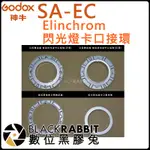 數位黑膠兔【 神牛 GODOX SA-EC ELINCHROM 閃光燈 卡口接環 】標準 公用 柔光罩 轉接座