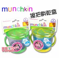 在飛比找樂天市場購物網優惠-Munchkin握把餅乾盒 -暢銷歐美-有了它寶寶吃餅乾時.