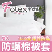 在飛比找momo購物網優惠-【Fotex芙特斯】新一代超舒眠雙人6x7尺防蟎棉被套180