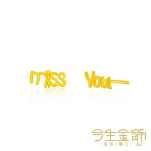 今生金飾 miss u耳環 黃金耳環