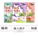 翰林-閱讀-閱讀智慧王(國小低中高年級課外輔材)∥三田書店∥