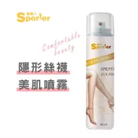 在飛比找蝦皮商城優惠-【SPORTER】隱形絲襪美肌噴霧80ML-美肌｜隱形絲襪｜