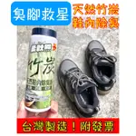 臭腳救星！台灣製造日本配方！天然竹炭鞋內除臭粉 鞋子除臭劑 運動鞋布鞋皮鞋雨鞋除濕除臭防霉乾爽清潔用品 清潔粉 鞋粉