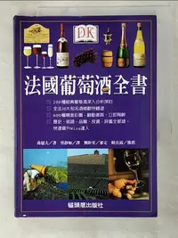 在飛比找蝦皮購物優惠-法國葡萄酒全書_原價550_喬瑟夫【T4／嗜好_AQF】書寶