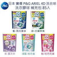 在飛比找蝦皮購物優惠-『預購』日本 寶僑 P&G ARIEL 4D 洗衣球 洗衣膠