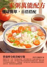 在飛比找樂天市場購物網優惠-【電子書】米粥萬能配方：健康簡單，百搭搭配