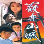 【歡樂山城/黃金傳奇】【粵語中字清晰】【張衛健 曾華倩】DVD