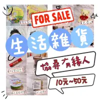 在飛比找蝦皮購物優惠-生活雜物 協尋新主人 餐具 玩具 禮物 收納罐 收納盒 嬰兒