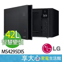 在飛比找蝦皮商城精選優惠-免運 LG 42L 智慧變頻 微波爐 MS4295DIS 尊