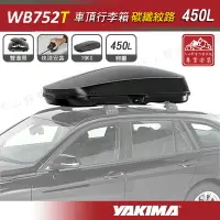 在飛比找樂天市場購物網優惠-【露營趣】新店桃園 YAKIMA WB752T 碳纖紋路 車