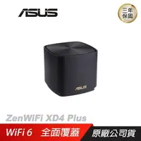 在飛比找PChome24h購物優惠-ASUS 華碩 ZenWiFi XD4 Plus 單入組 A