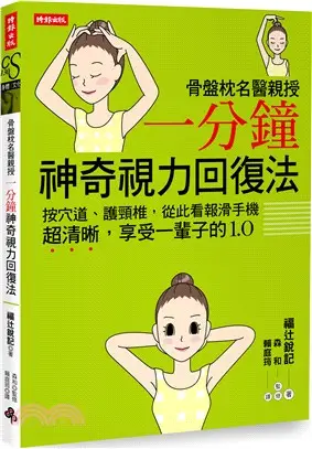 骨盤枕名醫親授一分鐘神奇視力回復法：按穴道、護頸椎，從此看報滑手機超清晰，享受一輩子的1.0。