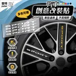 13CM4入 SPORT 輪框貼紙 後照鏡貼紙 車門把手貼 汽車貼紙 輪圈貼紙【CW0409】普特車旅精品