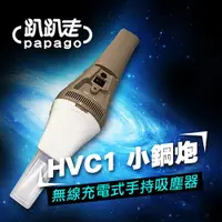 在飛比找樂天市場購物網優惠-趴趴走 手持式吸塵器-褐白 HVC1-BW