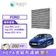 綠綠好日 適用 Ford Focus四代 Mondeo五代 Kuga三代 汽車冷氣HEPA濾網 GFD006