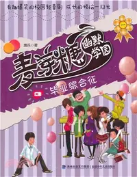 在飛比找三民網路書店優惠-麥芽糖幽默學園(3)：畢業綜合征（簡體書）