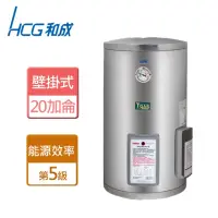 在飛比找momo購物網優惠-【HCG 和成】壁掛式定時定溫電熱水器 20加侖(EH20B