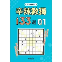 在飛比找Yahoo奇摩購物中心優惠-辛辣數獨133選(1)