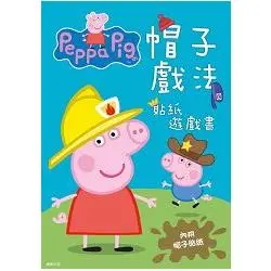 粉紅豬小妹 帽子戲法 貼紙遊戲書