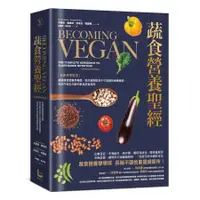 在飛比找蝦皮商城優惠-蔬食營養聖經: 最新科學實證 美國蔬食營養界權威, 揭示植物