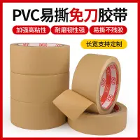 在飛比找蝦皮購物優惠-PVC免刀膠帶 密封捆紮包裝音箱保護衝壓定位膠帶可撕易撕佈紋