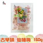 良澔 古早味 仙楂梅 160G【懂吃】古早味 零嘴 零食 糖果 仙楂果