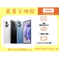 在飛比找蝦皮購物優惠-【嘉義手機館】小米 Redmi Note 12 Pro+ 5