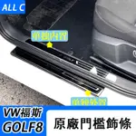 VW 福斯 VOLKSWAGEN GOLF7/7.5/8改裝 原車超薄門檻條 迎賓踏板車門防護貼