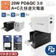 20W PD&QC 3.0 A+C孔 快速充電器 快充 插座 插頭