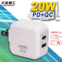 在飛比找momo購物網優惠-【太星電工】20W智慧高速充電器/PD+QC(AE330)