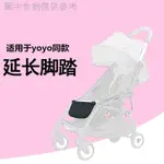 9.15 新款熱賣 VOVO/YOYA/YUYU/YOYO/嬰兒推車通用配件延長腳拖加長腳託腳踏配件