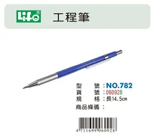 LIFE 徠福 No.782 工程筆 (2.0mm)