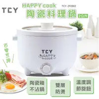 在飛比找PChome24h購物優惠-大家源 HAPPY cook 陶瓷料理鍋2L TCY-292