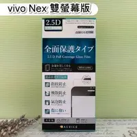 在飛比找樂天市場購物網優惠-【ACEICE】滿版鋼化玻璃保護貼 vivo NEX 雙螢幕