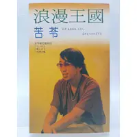 在飛比找蝦皮購物優惠-【月界二手書店1S2】浪漫王國（絕版）_苦苓_希代書版_原價