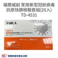 在飛比找雙寶居家保健生活館優惠-FORA福爾威創 家用新型冠狀病毒抗原快篩檢驗套組(20入)