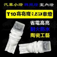 在飛比找Yahoo!奇摩拍賣優惠-T10小燈 T10燈泡 T10室內燈 牌照燈 車用LED燈 