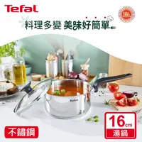 在飛比找鮮拾優惠-【Tefal 特福】 首選不鏽鋼系列16CM單柄湯鍋(加蓋)