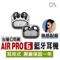 在飛比找蝦皮購物優惠-【當天出貨 超商免運】DA｜ Air Pro 6 夾耳式｜ 