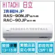 日立 好禮6選1 冷氣 頂級NJP 變頻冷專 RAS-90NJP RAC-90JP