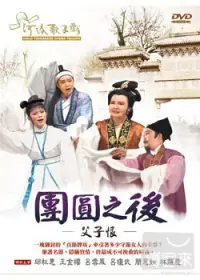 在飛比找博客來優惠-河洛歌仔戲 團圓之後-父子恨 DVD